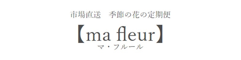 s꒼ G߂̉Ԃ̒ցyma fleuri}Et[jzTCg